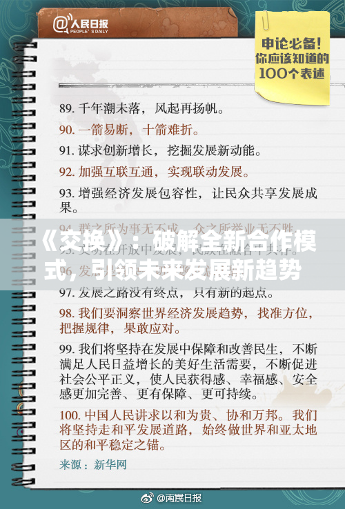 《交换》：破解全新合作模式，引领未来发展新趋势