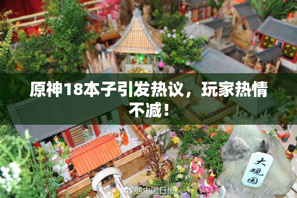 原神18本子引发热议，玩家热情不减！