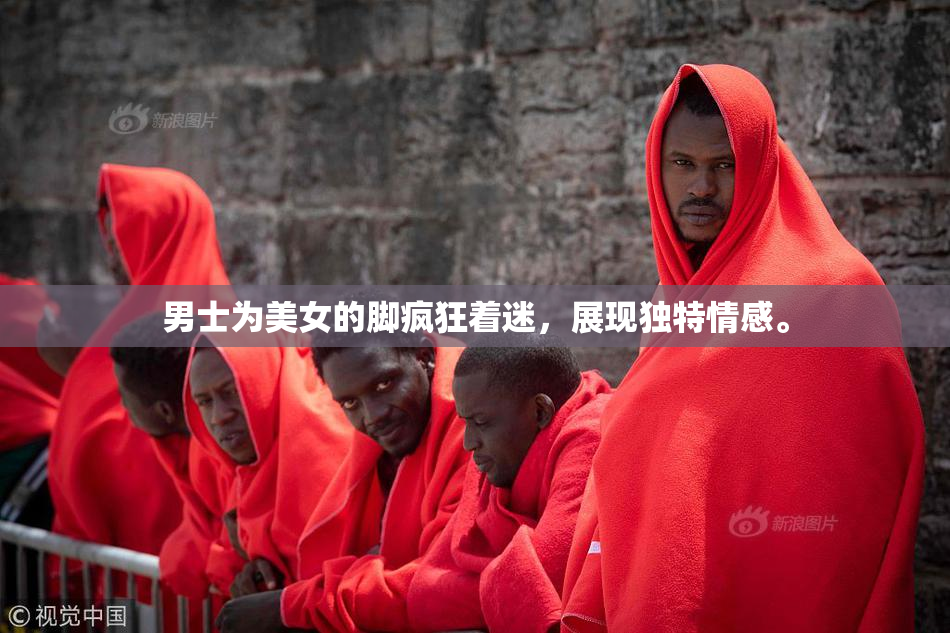 男士为美女的脚疯狂着迷，展现独特情感。