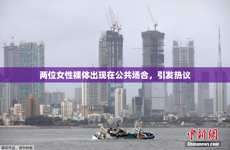两位女性裸体出现在公共场合，引发热议