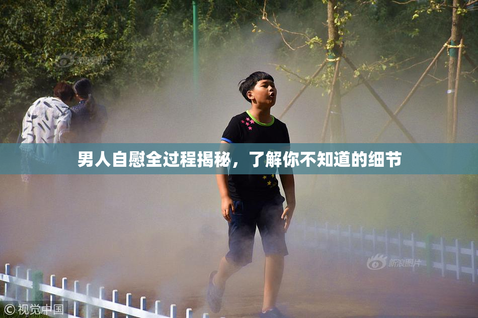 男人自慰全过程揭秘，了解你不知道的细节