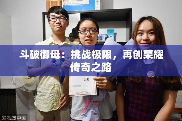 斗破御母：挑战极限，再创荣耀传奇之路