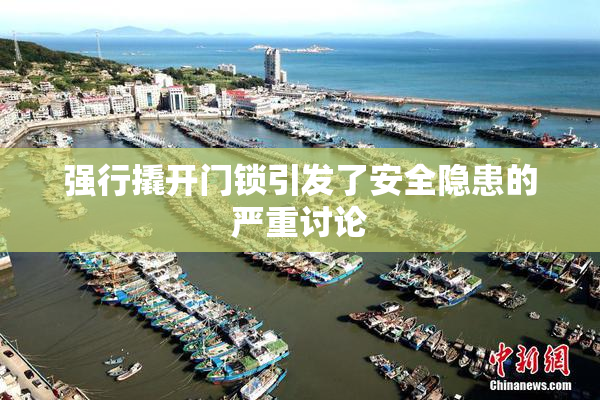 强行撬开门锁引发了安全隐患的严重讨论