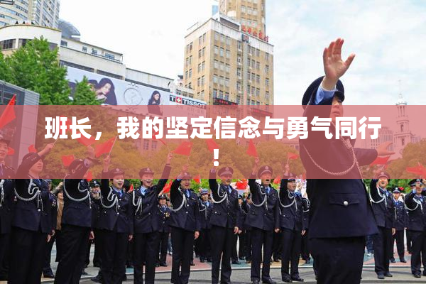 班长，我的坚定信念与勇气同行！