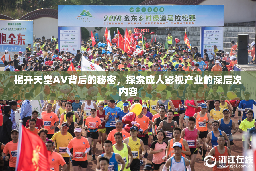 揭开天堂AV背后的秘密，探索成人影视产业的深层次内容