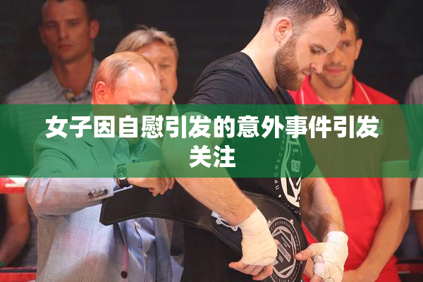 女子因自慰引发的意外事件引发关注