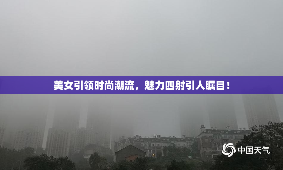 美女引领时尚潮流，魅力四射引人瞩目！