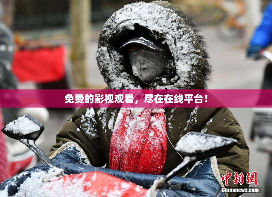 免费的影视观看，尽在在线平台！
