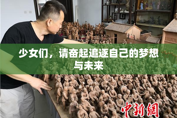 少女们，请奋起追逐自己的梦想与未来