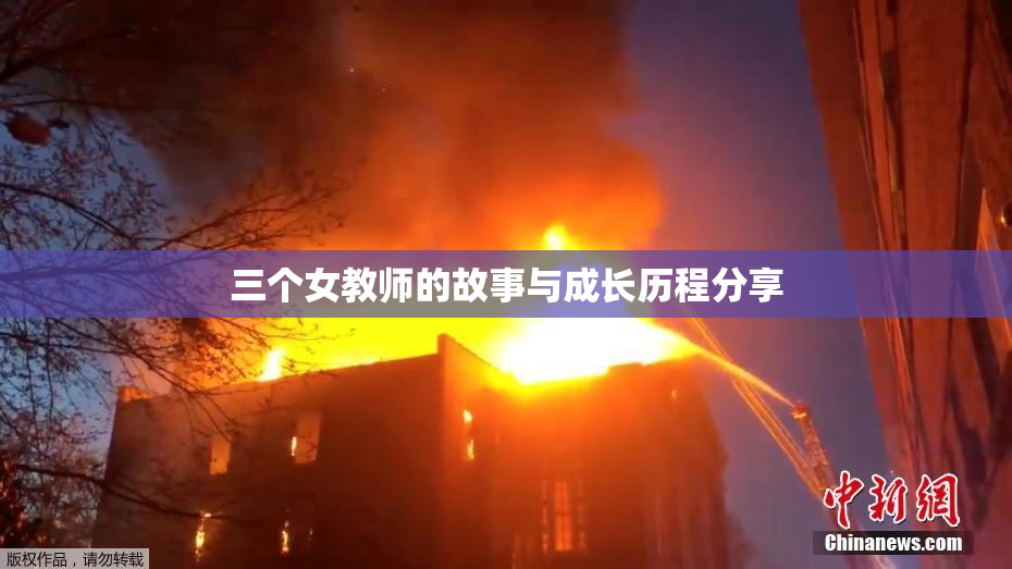 三个女教师的故事与成长历程分享