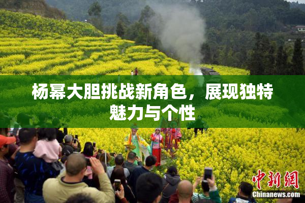 杨幂大胆挑战新角色，展现独特魅力与个性