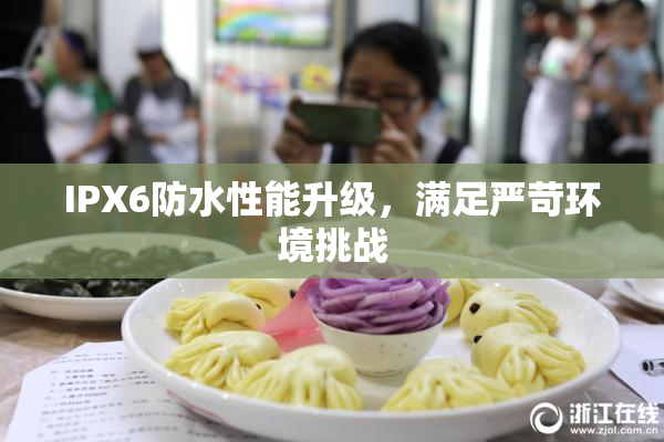 IPX6防水性能升级，满足严苛环境挑战