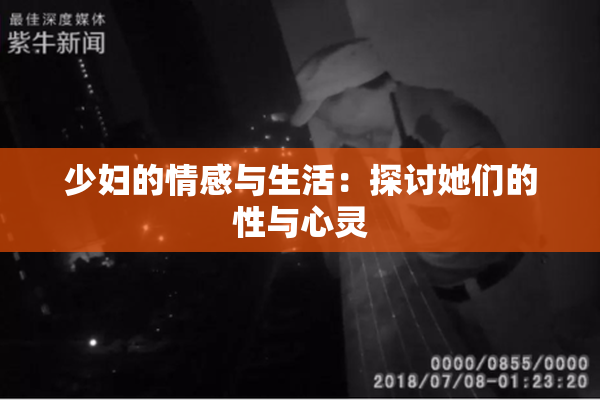 少妇的情感与生活：探讨她们的性与心灵