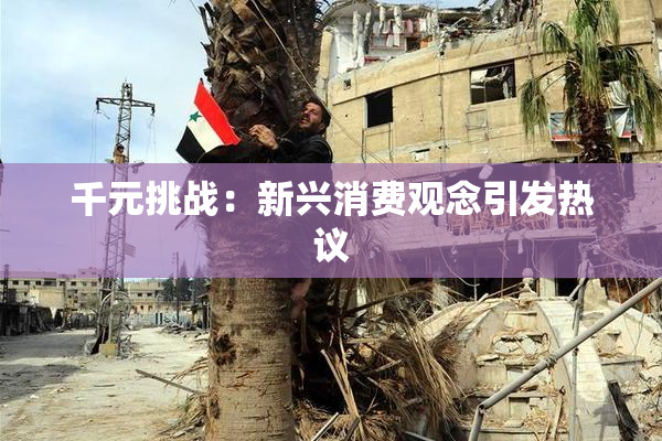 千元挑战：新兴消费观念引发热议