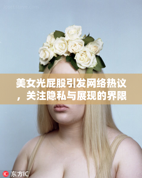美女光屁股引发网络热议，关注隐私与展现的界限