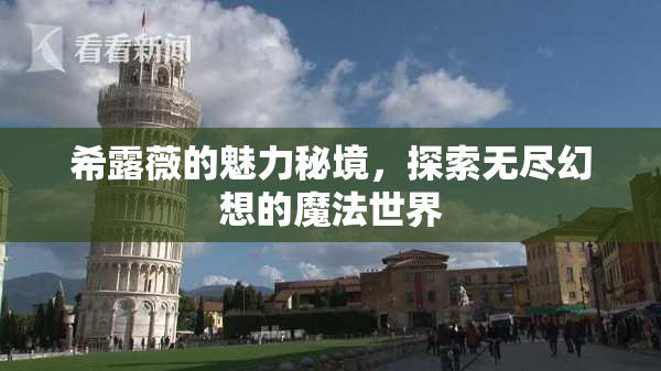 希露薇的魅力秘境，探索无尽幻想的魔法世界