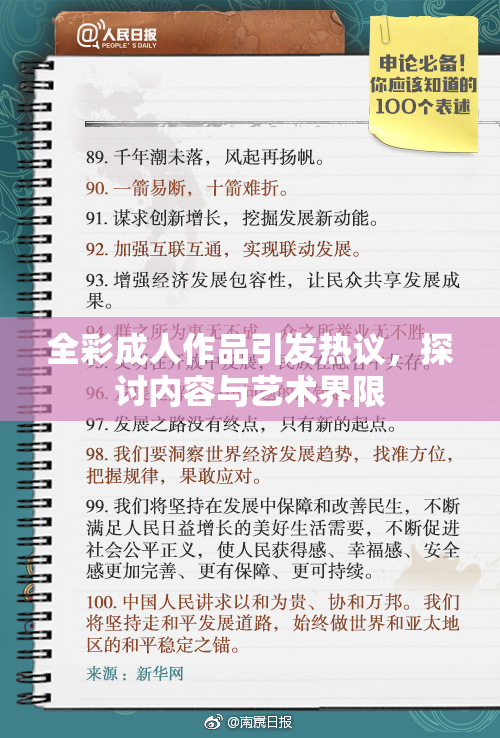 全彩成人作品引发热议，探讨内容与艺术界限