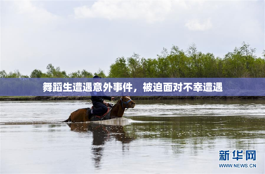 舞蹈生遭遇意外事件，被迫面对不幸遭遇