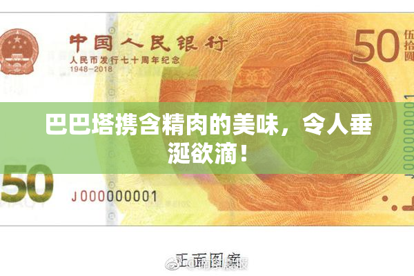 巴巴塔携含精肉的美味，令人垂涎欲滴！
