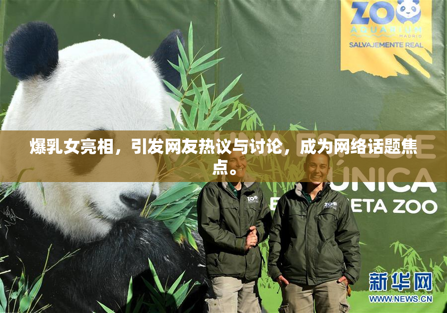 爆乳女亮相，引发网友热议与讨论，成为网络话题焦点。