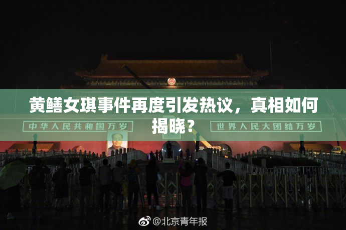 黄鳝女琪事件再度引发热议，真相如何揭晓？