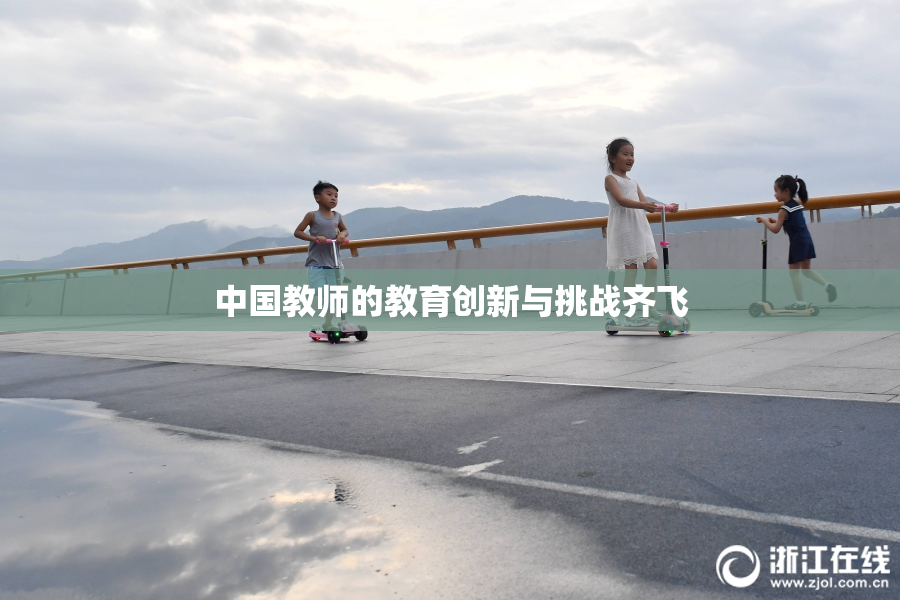 中国教师的教育创新与挑战齐飞