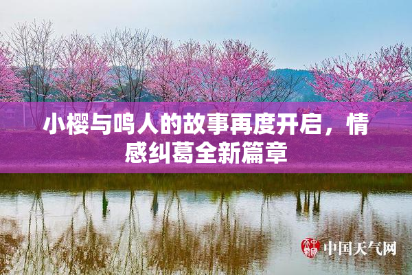 小樱与鸣人的故事再度开启，情感纠葛全新篇章