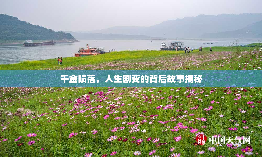 千金陨落，人生剧变的背后故事揭秘