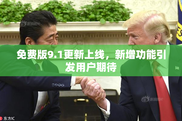 免费版9.1更新上线，新增功能引发用户期待