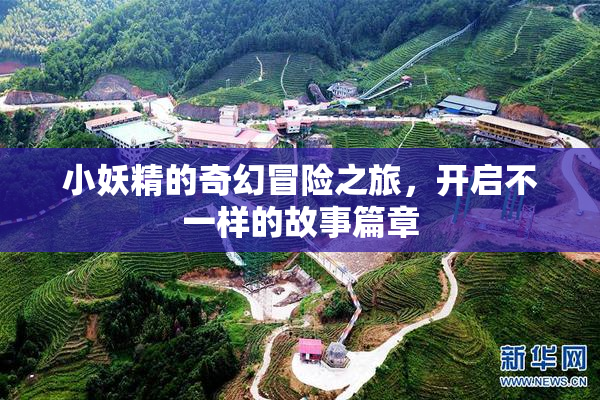 小妖精的奇幻冒险之旅，开启不一样的故事篇章