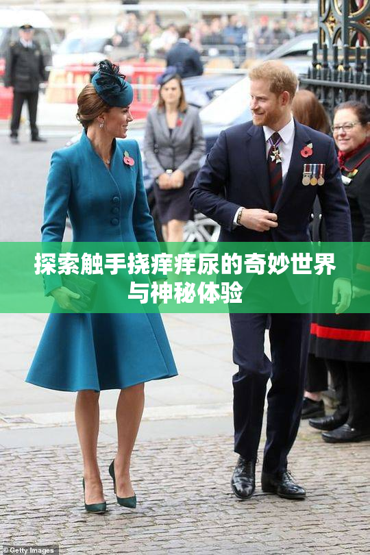 探索触手挠痒痒尿的奇妙世界与神秘体验