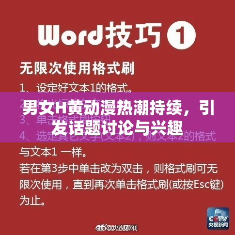 男女H黄动漫热潮持续，引发话题讨论与兴趣
