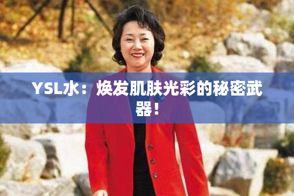 YSL水：焕发肌肤光彩的秘密武器！