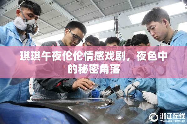 琪琪午夜伦伦情感戏剧，夜色中的秘密角落