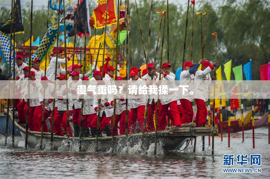 湿气重吗？请给我揉一下。