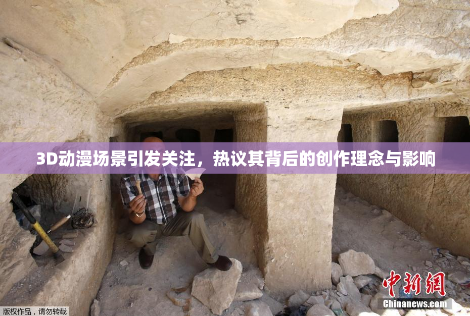 3D动漫场景引发关注，热议其背后的创作理念与影响