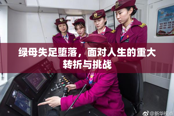 绿母失足堕落，面对人生的重大转折与挑战
