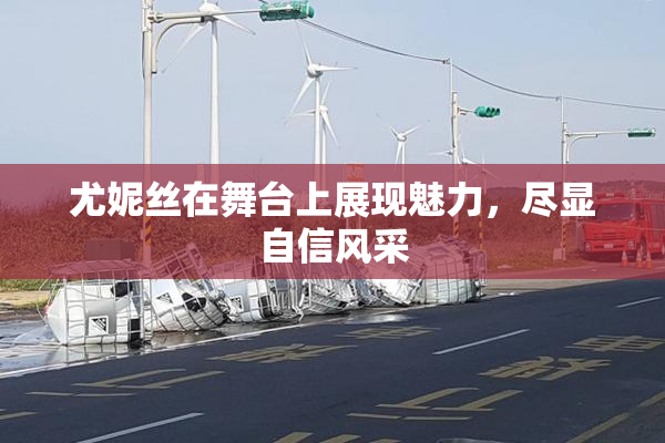 尤妮丝在舞台上展现魅力，尽显自信风采