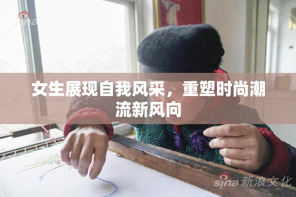 女生展现自我风采，重塑时尚潮流新风向