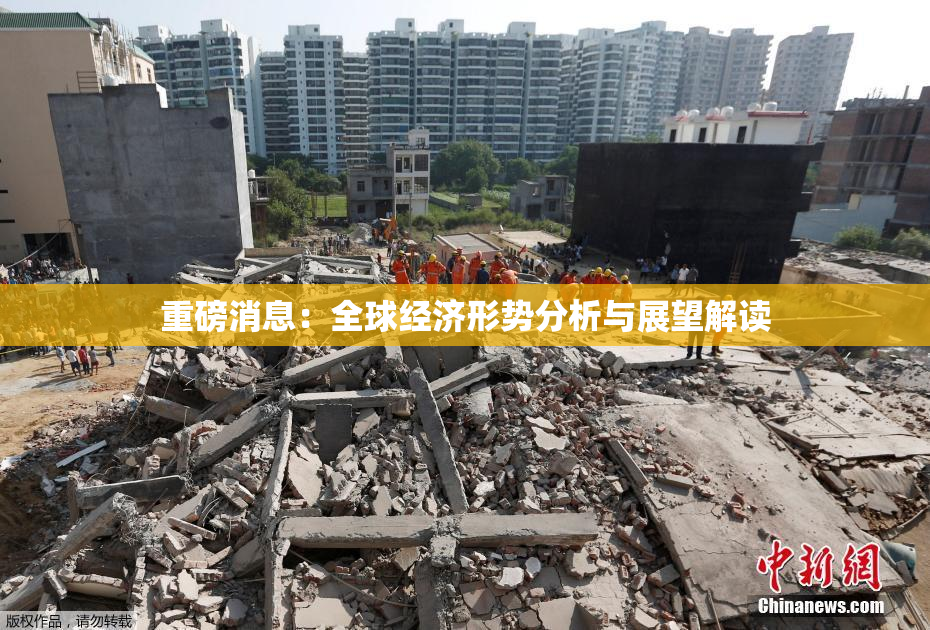 重磅消息：全球经济形势分析与展望解读
