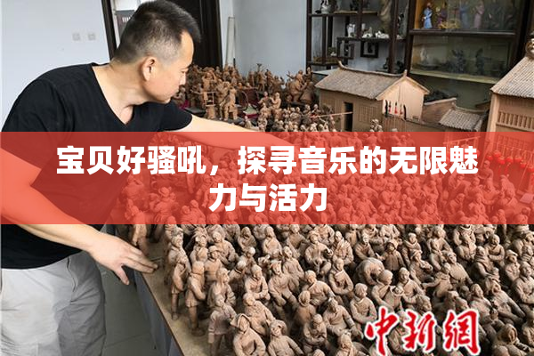宝贝好骚吼，探寻音乐的无限魅力与活力