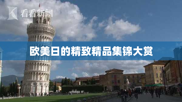 欧美日的精致精品集锦大赏