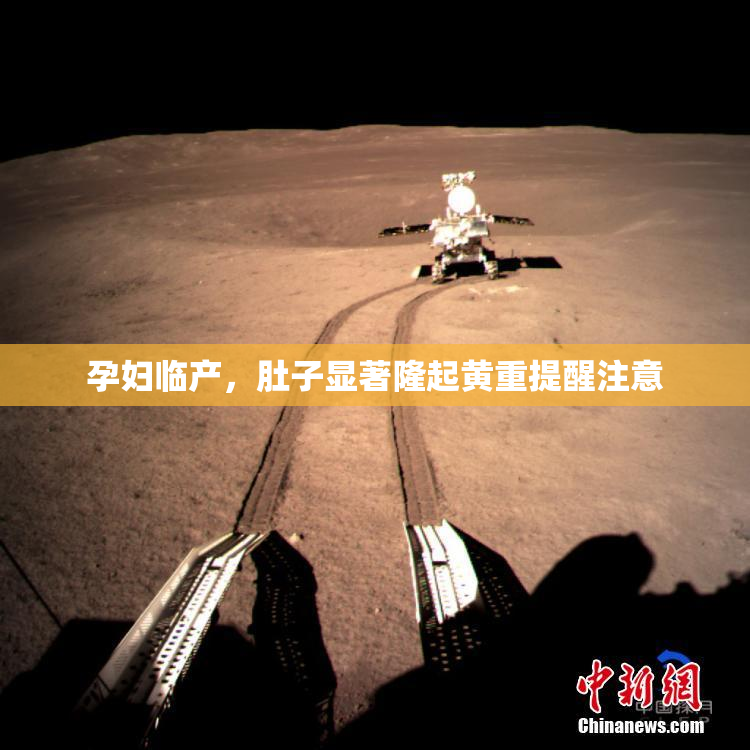 孕妇临产，肚子显著隆起黄重提醒注意