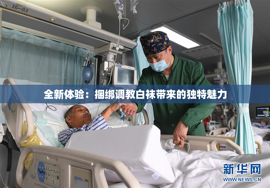 全新体验：捆绑调教白袜带来的独特魅力