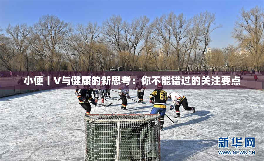 小便丨V与健康的新思考：你不能错过的关注要点