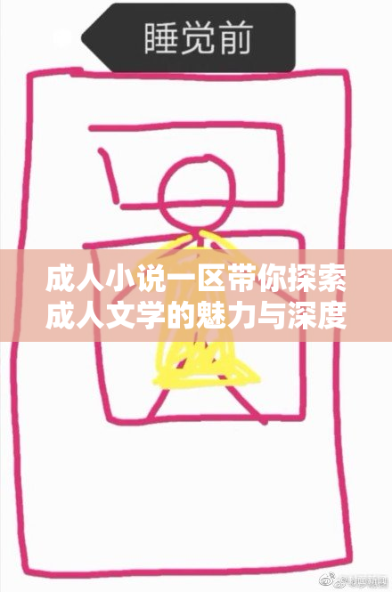 成人小说一区带你探索成人文学的魅力与深度