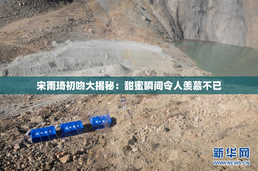 宋雨琦初吻大揭秘：甜蜜瞬间令人羡慕不已