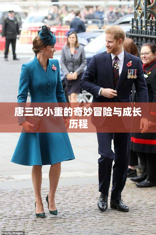 唐三吃小重的奇妙冒险与成长历程
