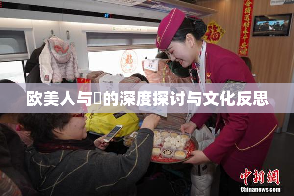 欧美人与嘼的深度探讨与文化反思