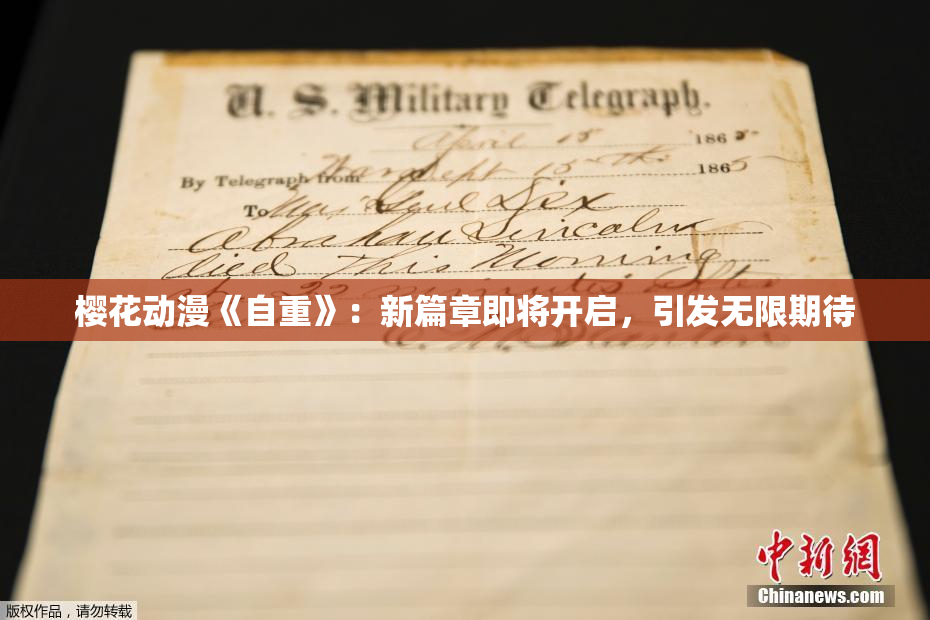 樱花动漫《自重》：新篇章即将开启，引发无限期待
